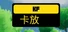 卡放KF