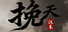 挽天:汉末(BRUTAL WAR : The Fall of Great Han)
