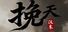挽天：汉末（BRUTAL WAR : The Fall of Great Han）