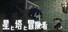 星と塔と冒険者