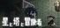 星と塔と冒険者