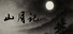 山月记-人虎传