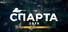 SPARTA 2035 Prologue