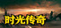 时光传奇