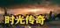 时光传奇