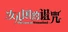女儿国的诅咒 The Curse of Womanland