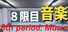 8限目音楽