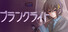 ブランクライト
