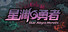星渊勇者 StarAbyss Heroes