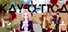 Kayotica