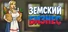 Земский Бизнес