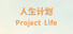 人生计划 Project Life
