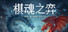 Auto Chess Souls-棋魂之弈
