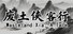 废土侠客行