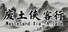 废土侠客行