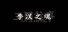 三国往事:季汉之魂