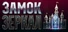 Замок Зеркал