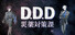 D.D.D. 災薬対策課