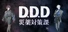 D.D.D. 災薬対策課