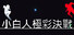小白人極彩決戰