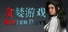 贪婪游戏