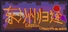 东洲归途 Eastern Odyssey : Homeward