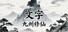 文字九州修仙