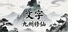 文字九州修仙