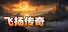 飞扬传奇