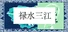 禄水三江