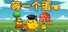 等一个蛋 / Waiting for an Egg