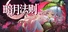 暗月法则 Nightlune Rule