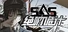 SAS：绝响诡计 | Case 0 风暴蝴蝶