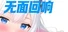 无面回响