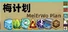梅计划MeiErWo Plan
