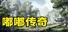 嘟嘟传奇