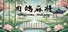 肉鸽麻将