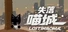 失落喵城