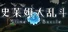 史莱姆大乱斗