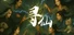 寻仙