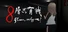 8层只有我？