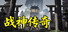 战神传奇