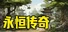 永恒传奇