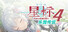 星标4：乐园传说