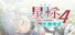 星标4：乐园传说