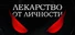 Лекарство от Личности