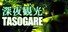 深夜観光TASOGARE