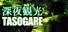 深夜観光TASOGARE