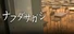 ナフダサガシ