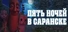 ПЯТЬ НОЧЕЙ В САРАНСКЕ
